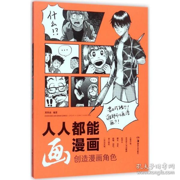 人人都能画漫画 创造漫画角色