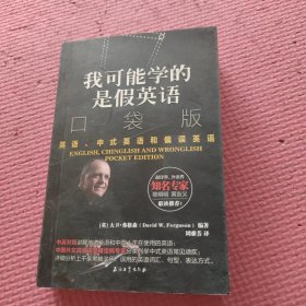 我可能学的是假英语 英语、中式英语和偏误英语 口袋版