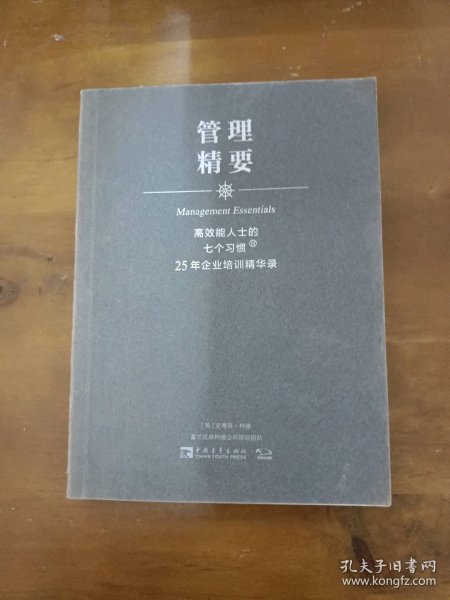 高效能人士的七个习惯·25年企业培训精华录：管理精要