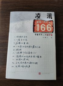 凌汛：朝内大街166号（1977—1979）