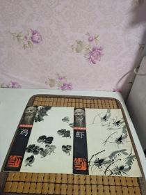 齐白石画谱 第一辑·鸡、虾【2册合售】