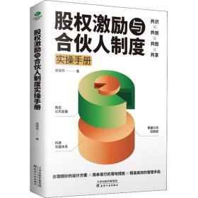 股权激励与合伙人制度实操手册