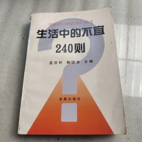 生活中的不宜240则