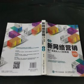 新网络营销推广实战从入门到精通