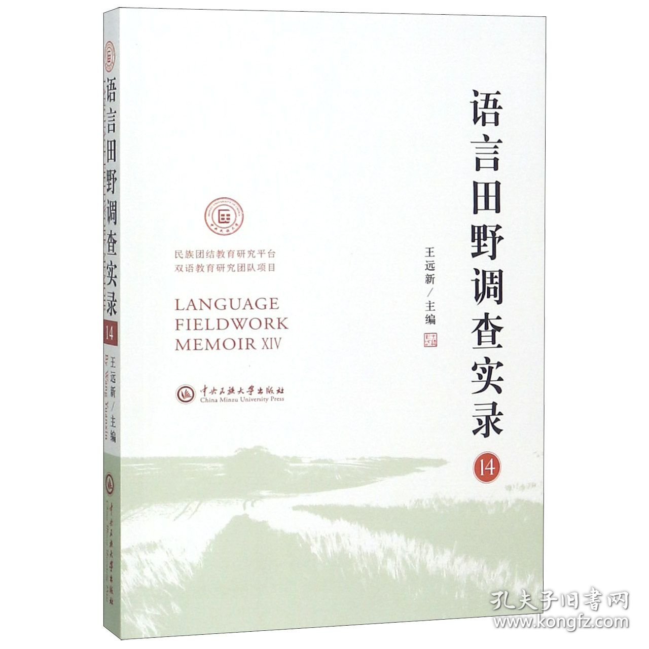 语言田野调查实录(14)