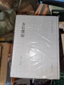 金石萃编 (全四册)(金石文献丛刊)16开精装