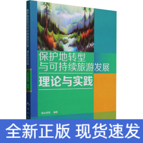 保护地转型与可持续旅游发展 理论与实践