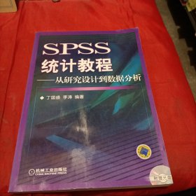 SPSS统计教程：从研究设计到数据分析