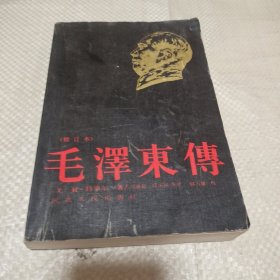 《毛泽东传》修订本