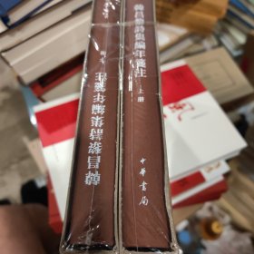 韩昌黎诗集编年笺注（典藏本）（全2册）（中国古典文学基本丛书）