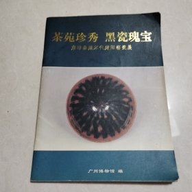 茶苑珍秀 黑瓷瑰宝：詹培森藏宋代建阳窑瓷展