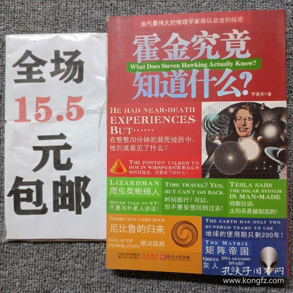 霍金究竟知道什么？：当代最伟大的物理学家难以启齿的秘密