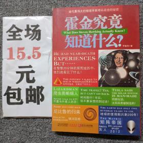 霍金究竟知道什么？：当代最伟大的物理学家难以启齿的秘密