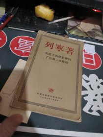 共产主义运动中的左派幼稚病【列宁著】（租41