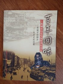 百年回味—上海城市历史发展陈列馆巡礼