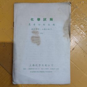 化学试剂(农业分析试剂)1958