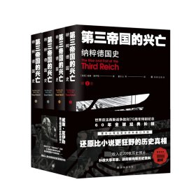 第三帝国的兴亡：纳粹德国史（全四卷）