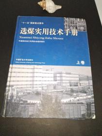 选煤实用技术手册 上