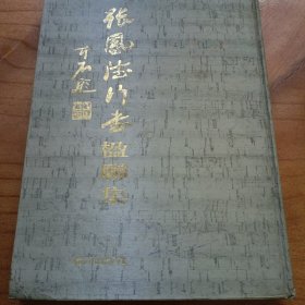 张风德行书楹联集