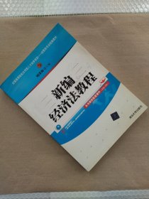 全国高等院校应用型人才培养规划·经管类专业统编教材：新编经济法教程