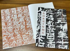 东汉永元十年刻石16开50多页附有释文
