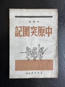 中原突围记(样本)