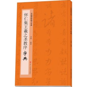 怀仁集王羲之圣教序字典/中国碑帖临习字典