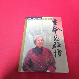 生命的碰撞，沙莉自传