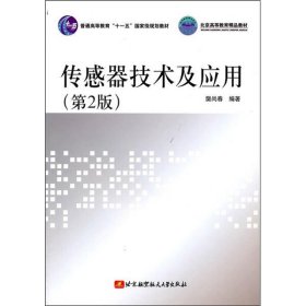 【正版二手】传感器技术及应用樊尚春第二版2版版北京航空航天大学出版社