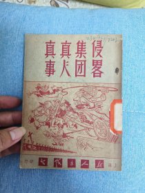 1951年：侵略集团真人真事