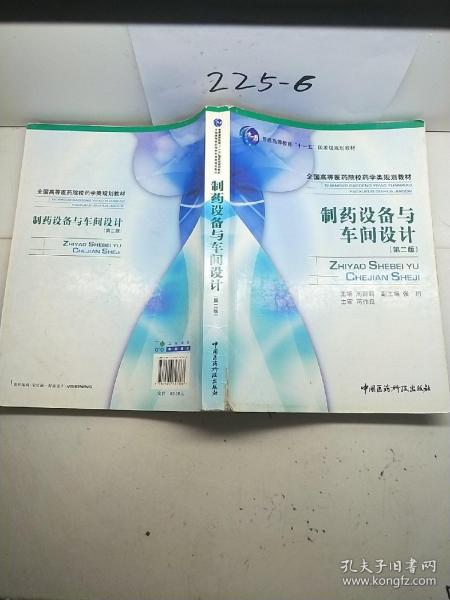 全国高等医药院校药学类规划教材：制药设备与车间设计（第2版）