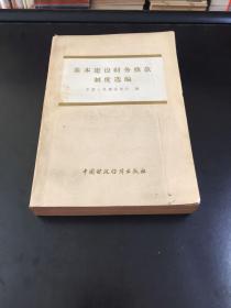 基本建设财务拨款制度选编