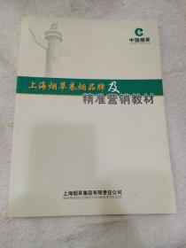 上海烟草卷烟品牌及精准营销教材