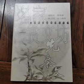 名家品诗坊. 先秦文--鉴赏辞典精品集萃