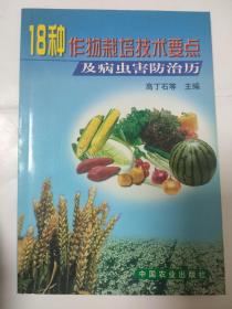 18种作物栽培技术要点及病虫害防治历