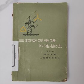 三相交流电路的连接法（修订本）。60年代中的土纸本草纸本，2版3印，配合教科书的“三相电路的连接法”使用，馆藏书，内页干净完整