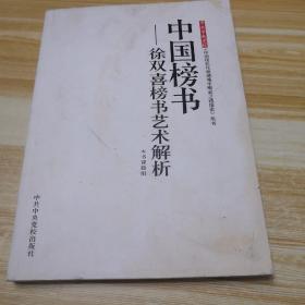 中共中央党校《中国现代化和谐城市崛起之路探索》丛书·中国榜书：徐双喜榜书艺术解析