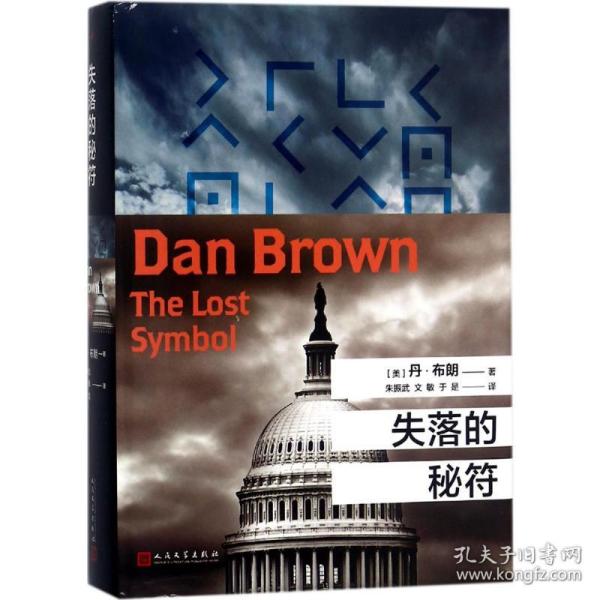 失落的秘符 外国科幻,侦探小说 (美)丹·布朗(dan brown)  新华正版