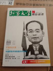 《北京文学》精彩阅读/2010年第7期（封面人物吴义勤）