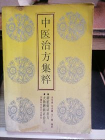 中医治方集粹 肺脏病证治方 大肠腑病证治方