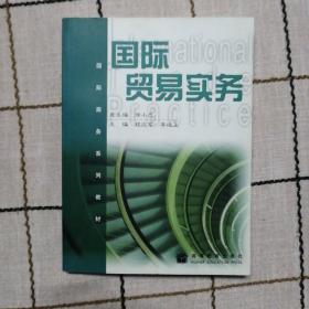 国际商务系列教材：国际贸易实务