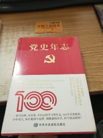 党史年志：中国共产党365个红色记忆