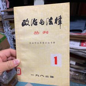 政治与法律丛刊 创刊第一辑 宪法修改草案讨论专辑