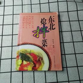 东北炝拌菜