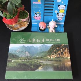 北京北庄清水小镇邮册【带邮票 全新未拆封】