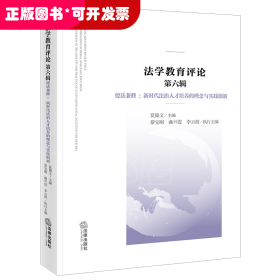 法学教育评论 第六辑，德法兼修：新时代法治人才培养的理念与实践创新