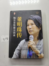 董明珠传独立女性奋斗范本