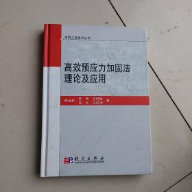 高效预应力加固法理论及应用