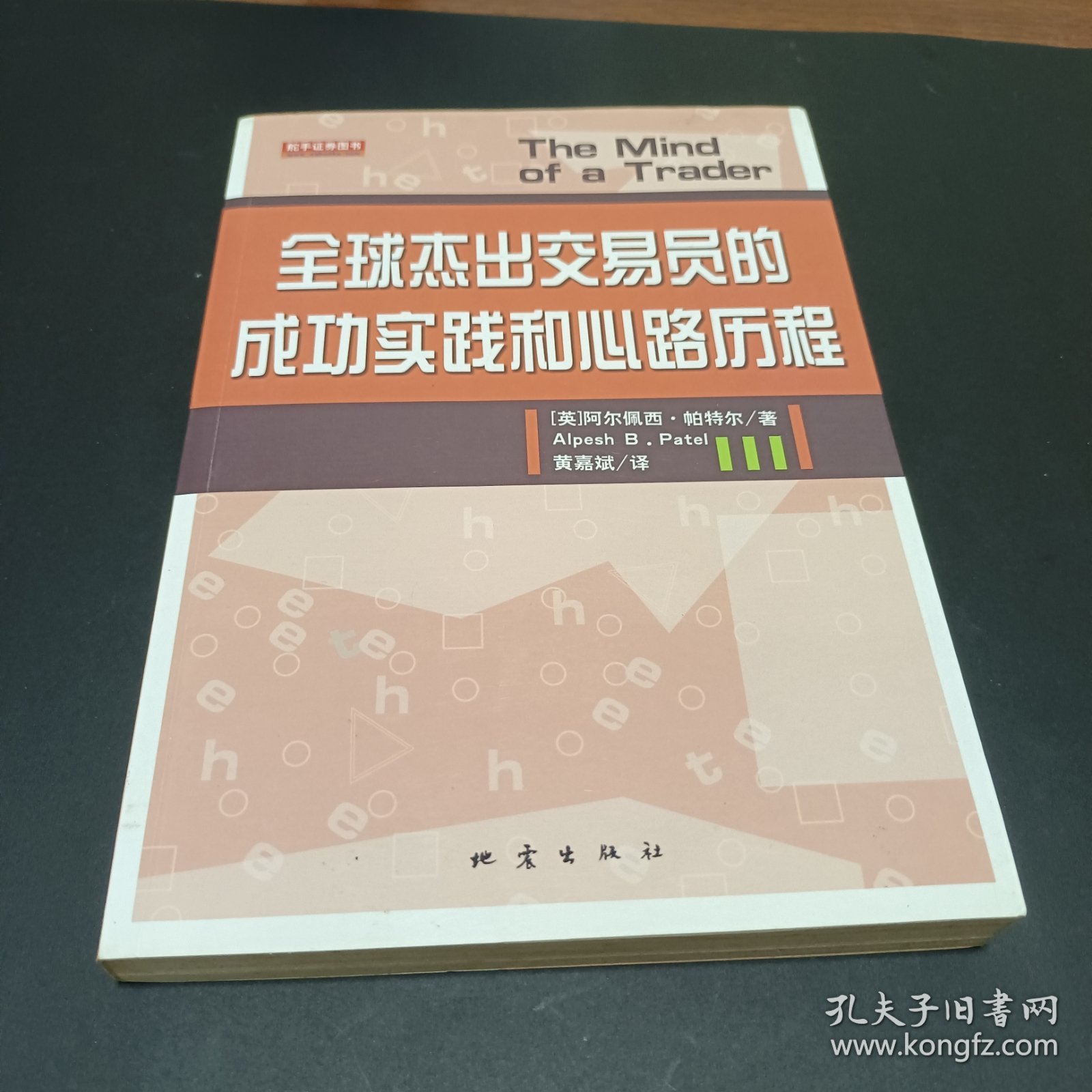 全球杰出交易员的成功实践和心路历程