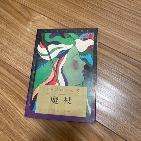 魔杖（美国后现代主义小说系列）